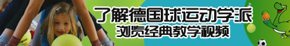 男人女人操网站了解德国球运动学派，浏览经典教学视频。